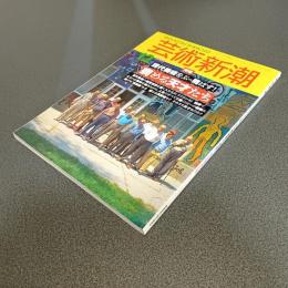 芸術新潮１９９３年１２月号　特集現代美術をぶっ飛ばす！病める天才たち
