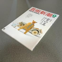 芸術新潮１９９６年７月号　大特集掌の美　愛しきものへのラヴレター