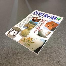 芸術新潮１９９７年５月号　特集李朝の美を教えた兄弟　浅川伯教と巧