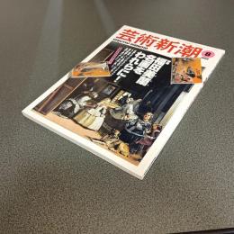 芸術新潮１９９９年８月号　特集福田美蘭　名画をわれらに！