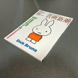 芸術新潮２００４年３月号　特集おとなのためのディック・ブルーナ入門