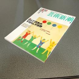 芸術新潮２００４年７月号　特集ロシア絵本のすばらしき世界