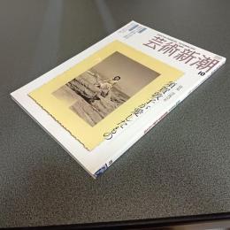 芸術新潮２００８年１０月号　特集没後１０年　須賀敦子が愛したもの