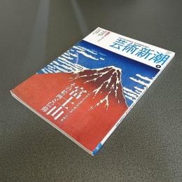 芸術新潮２０１３年９月号　世界文化遺産登録記念　大特集富士山　その絵画と信仰