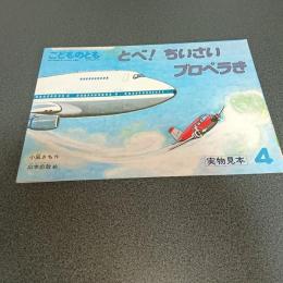 とべ！ちいさいプロペラき　こどものとも３９７号