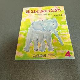 ぼくはぞうのはなきち　こどものとも（年中向き）