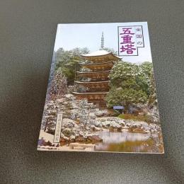全国の五重塔　図録