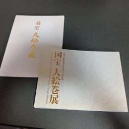 国宝　大絵巻展　京都国立博物館所蔵・寄託の名宝一挙大公開　図録