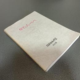 かたんべべ　筑前甘木の方言　改訂版