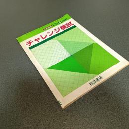 受験講座Ｃｈａｌｌｅｎｇｅ’８３／４／1５付録　チャレンジ模試　（付録のみ）