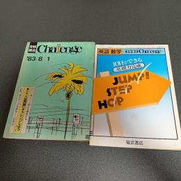 受験講座Ｃｈａｌｌｅｎｇｅ’８３／８／1　特集入試問題にチャレンジしよう＜理・社＞