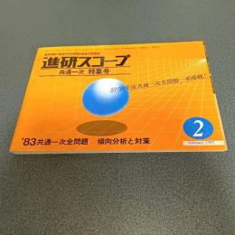進研スコープ１９８３年２月号　共通一次特集号　’８３共通一次全問題　傾向分析と対策