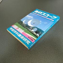 進研スコープ１９８９ＪＵＮＥ　学部学科徹底研究　西日本版