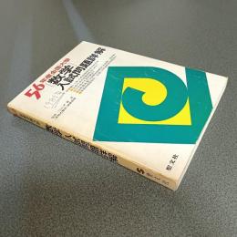 昭和５６年度全国大学数学入試問題詳解