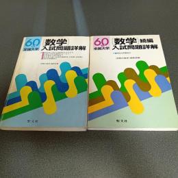 昭和６０年度全国大学数学入試問題詳解　（正・続編の計２冊）