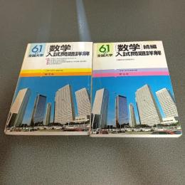 昭和６１年度全国大学数学入試問題詳解　（正・続編の計２冊）