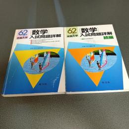 昭和６２年度全国大学数学入試問題詳解　（正・続編の計２冊）