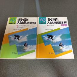昭和６３年度全国大学数学入試問題詳解　（正・続編の計２冊）