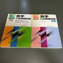 平成元年度全国大学数学入試問題詳解　（正・続編の計２冊）