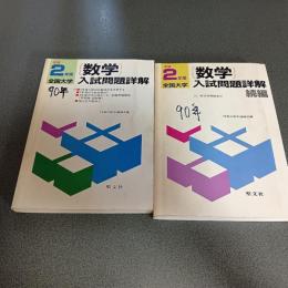 平成２年度全国大学数学入試問題詳解　（正・続編の計２冊）