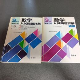 平成３年度全国大学数学入試問題詳解　（正・続編の計２冊）