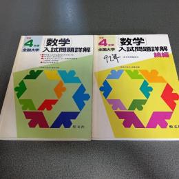 平成４年度全国大学数学入試問題詳解　（正・続編の計２冊）