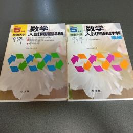 平成５年度全国大学数学入試問題詳解　（正・続編の計２冊）