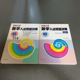 平成６年度全国大学数学入試問題詳解　（正・続編の計２冊）