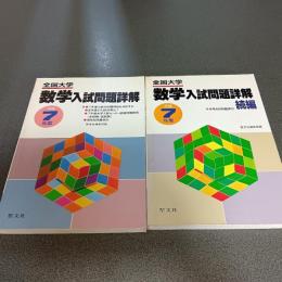 平成７年度全国大学数学入試問題詳解　（正・続編の計２冊）