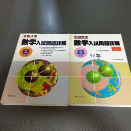 平成８年度全国大学数学入試問題詳解　（正・続編の計２冊）