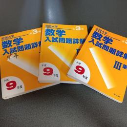 平成９年度全国大学数学入試問題詳解　（Ⅰ・Ⅱ・Ⅲの計３冊）