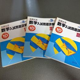平成１０年度全国大学数学入試問題詳解　（Ⅰ・Ⅱ・Ⅲの計３冊）