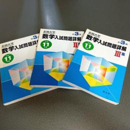 平成１１年度全国大学数学入試問題詳解　（Ⅰ・Ⅱ・Ⅲの計３冊）