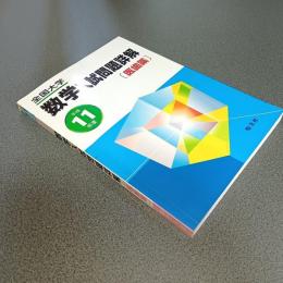 平成１１年度全国大学数学入試問題詳解［医歯薬」