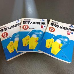 平成１２年度全国大学数学入試問題詳解　（Ⅰ・Ⅱ・Ⅲの計３冊）
