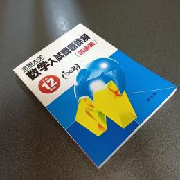 平成１２年度全国大学数学入試問題詳解［医歯薬」