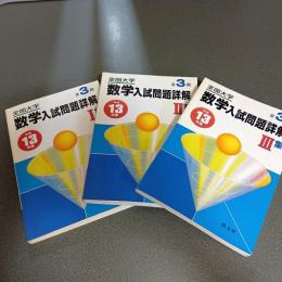 平成１３年度全国大学数学入試問題詳解　（Ⅰ・Ⅱ・Ⅲ・の計３冊）