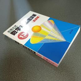 平成１３年度全国大学数学入試問題詳解［医歯薬」