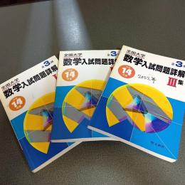 平成１４年度全国大学数学入試問題詳解　（Ⅰ・Ⅱ・Ⅲ・の計３冊）
