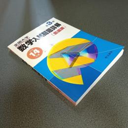 平成１４年度全国大学数学入試問題詳解［医歯薬」
