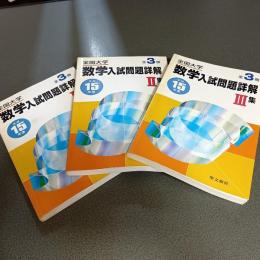 平成１５年度全国大学数学入試問題詳解　（Ⅰ・Ⅱ・Ⅲ・の計３冊）