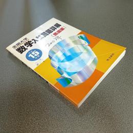 平成１５年度全国大学数学入試問題詳解［医歯薬」