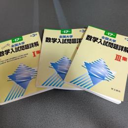 平成１７年度全国大学数学入試問題詳解　（Ⅰ・Ⅱ・Ⅲ・の計３冊）