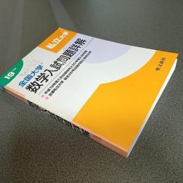 平成１９年度全国大学数学入試問題詳解［私立大学」