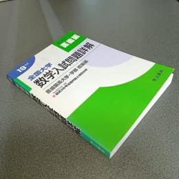 平成１９年度全国大学数学入試問題詳解　医歯薬