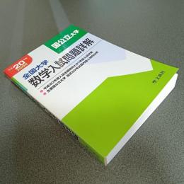 平成２０年度全国大学数学入試問題詳解［国公立大学」