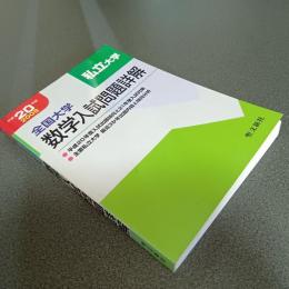 平成２０年度全国大学数学入試問題詳解［私立大学」