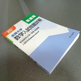 平成２０年度全国大学数学入試問題詳解　医歯薬