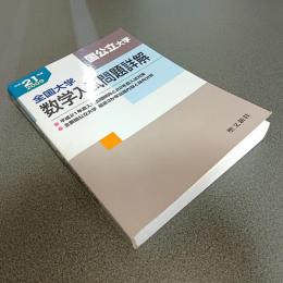 平成２１年度全国大学数学入試問題詳解［国公立大学」