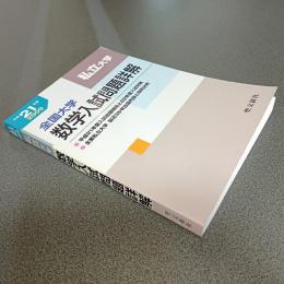 平成２1年度全国大学数学入試問題詳解［私立大学」